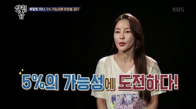 ▲ 가수 미나가 자연 임신을 위해 고군분투하는 모습이 '살림하는 남자들 시즌2'를 통해 공개됐다. KBS