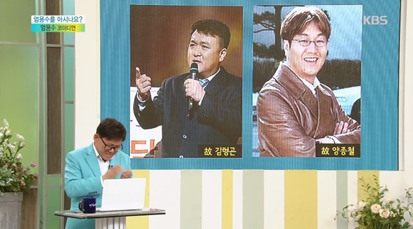 ▲ 코미디언 엄용수가 故(고) 김형곤 양종철에 대한 그리움을 드러냈다. KBS
