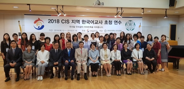 ▲ 2018 CIS지역 한국어교사 초청 연수 개회식