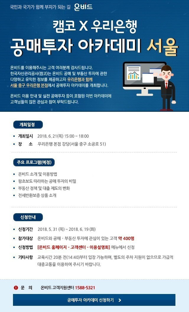 ▲ 0614(우리은행, 캠코와 함께하는 ‘2018년 공매투자 아카데미 서울’ 개최)