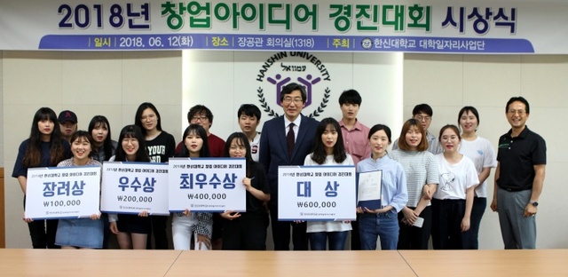 ▲ 2018 창업 아이디어 경진대회 시상식 후 수상자들이 단체사진을 찍고 있다.