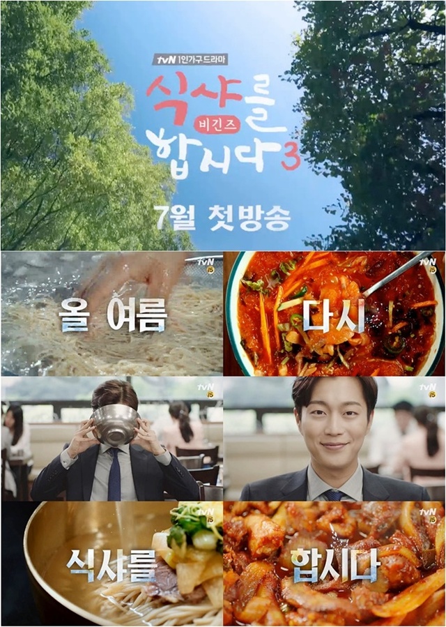 ▲ '식샤를 합시다3: 비긴즈'가 전 시즌과 차별화되는 스토리로 시청자를 저격할 예정이다. tvN