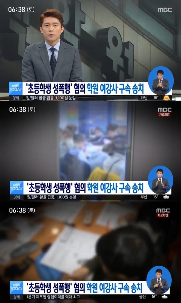 초등학생 성추행 혐의를 받고 있는 학원 여강사가 구속되며 대중의 분노가 들끓고 있다/mbc방송화면 캡처