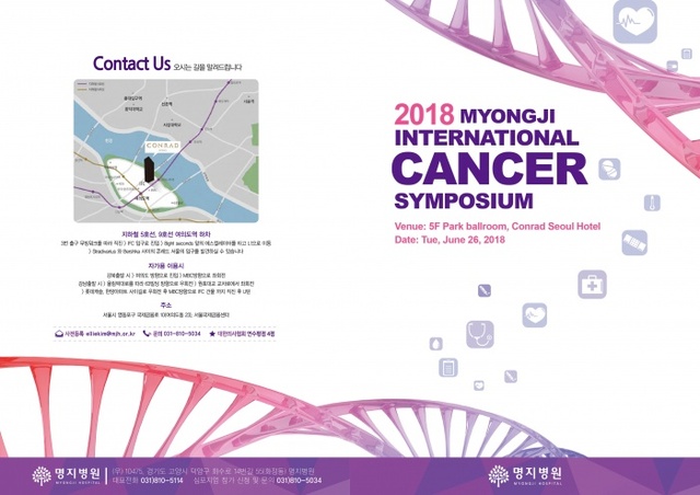 ▲ 2018 명지 국제 암심포지엄 초대장 표지