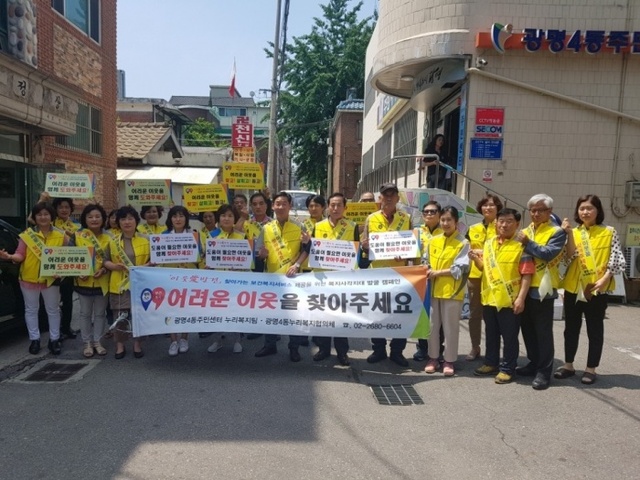 ▲ 광명시 광명4동 누리복지협의체는 관내 복지사각지대 발굴을 위한 캠페인을 실시했다. 광명시 제공