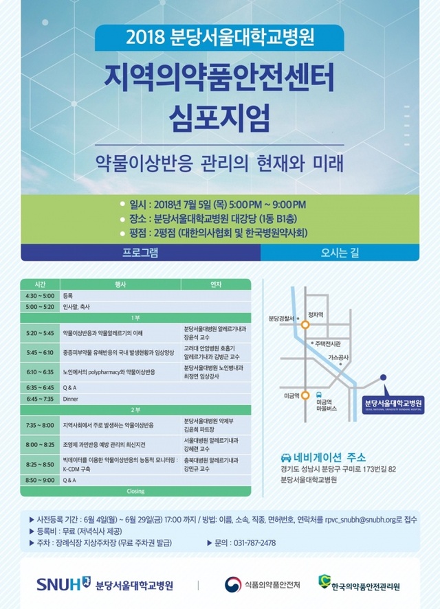 ▲ 지역의약품안전센터 심포지엄. 사진=분당서울대병원 제공