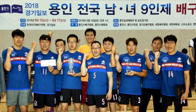▲ 2018 경기일보 용인 전국 남ㆍ녀 9인제 배구대회  남자 중년부 우승 양평배구사랑. 전형민기자