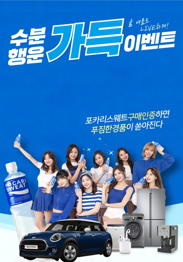 ▲ 포카리스웨트 구매 고객 트와이스 팬사인회 초대.동아오츠카 제공