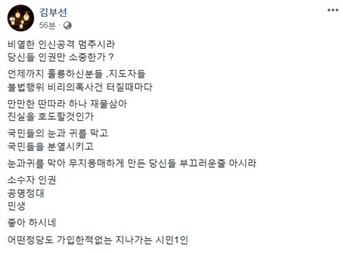 ▲ 이재명 경기도지사와 한때 연인관계였음을 주장한 배우 김부선 씨가 자신을 향한 비방에 불쾌한 감정을 드러냈다. 김 씨는 19일 자신의 페이스북 계정에 올린 글에서 "비열한 인신공격 멈추시라. 당신들 인권만 소중한가"라고 비판했다. 김부선 씨 SNS 캡처