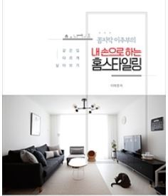 ▲ 내 손으로 하는 홈스타일링