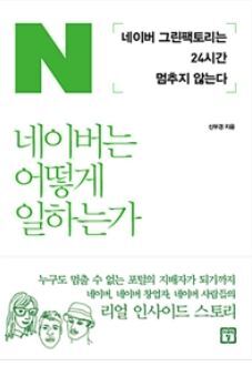 ▲ 네이버는 어떻게 일하는가