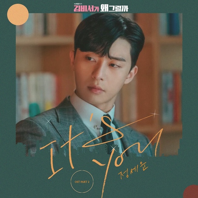 ▲ '김비서가 왜 그럴까'OST Part. 2  'It's you'. tvN