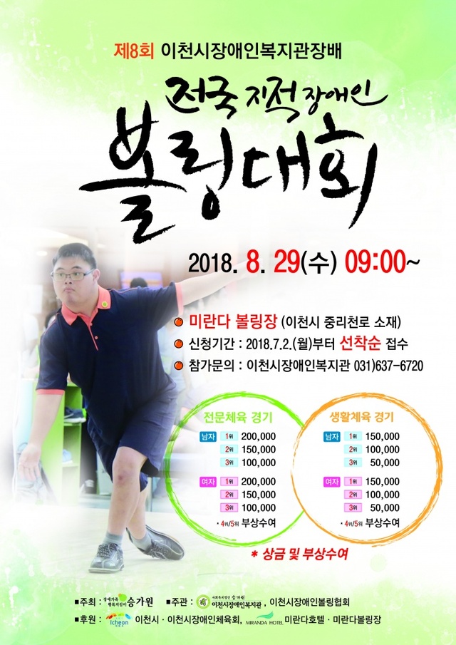 ▲ 제8회 이천시장애인복지관장배 전국지적장애인볼링대회 홍보 포스터(A4)