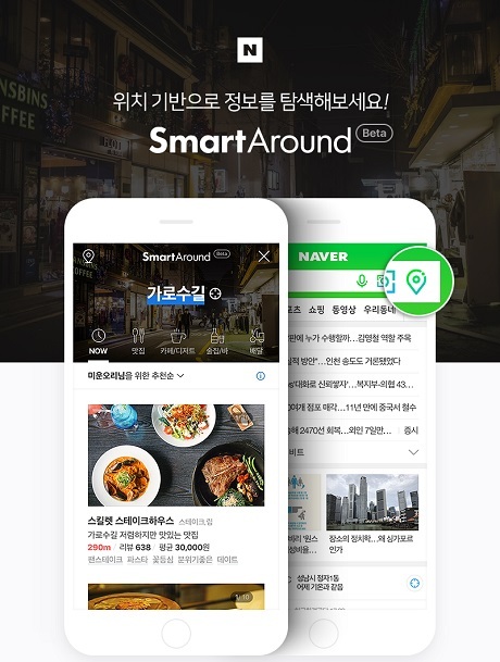 ▲ 네이버이 실시간 장소인식 검색 서비스인 ‘스마트 어라운드’가 새로운 장소 탐색 도구로 부상하고 있다. 사진/네이버