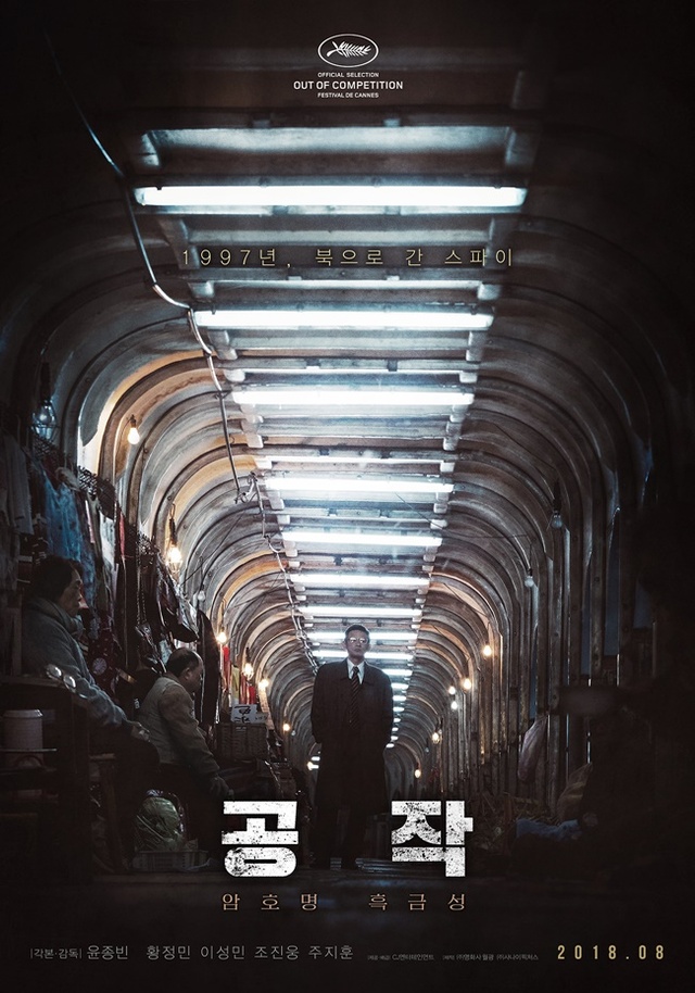 2018년 제71회 칸 국제영화제에 공식 초청된 윤종빈 감독의 신작 '공작'이 8월 8일 개봉을 확정했다. CJ엔터테인먼트