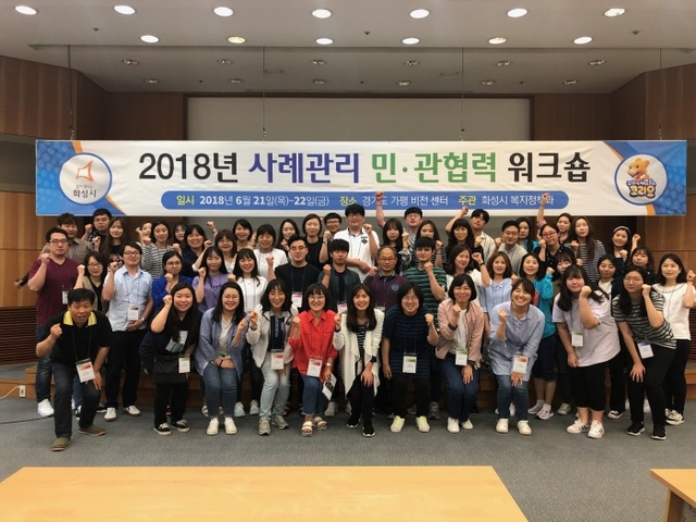 ▲ 화성, ‘2018 사례관리 민·관 협력 워크숍’ 개최