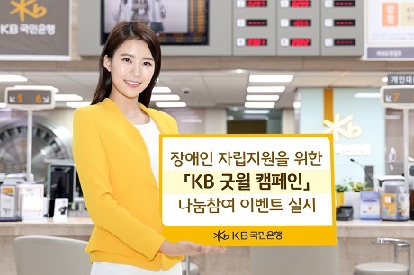 ▲ KB국민은행(은행장 허인)이 7월말까지 나눔문화 확산을 위한‘KB굿윌 캠페인 에코백 증정 이벤트’를 실시한다. 사진/KB국민은행