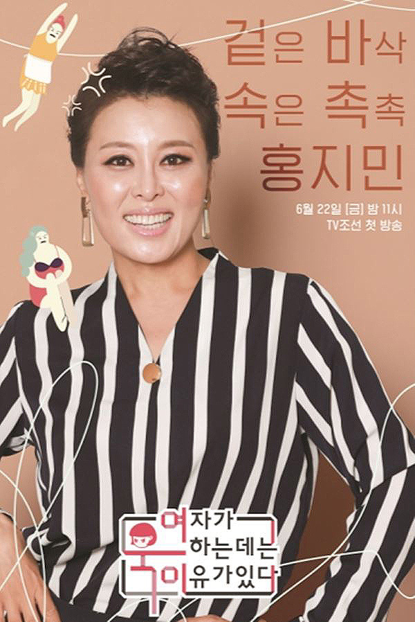 ▲ TV조선 '여자가 욱하는 데는 이유가 있다'(이하 '여욱이') 홍지민. TV조선