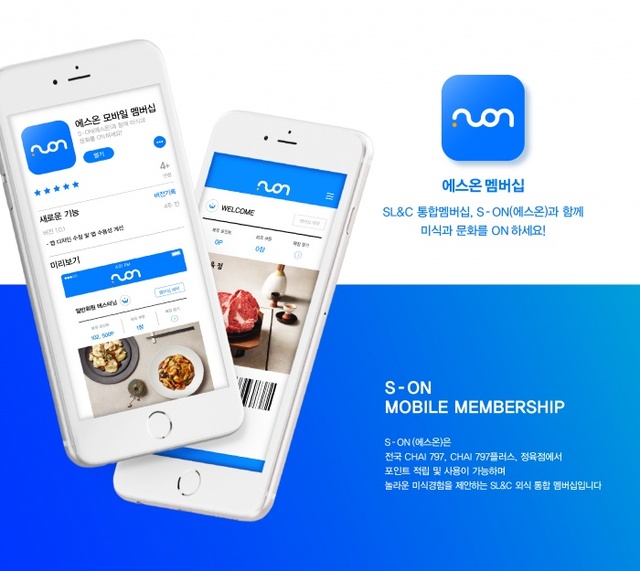 ▲ 삼천리그룹 외식사업부문(SL&C)이 CHAI797,정육점에서 사용 가능한 통합 모바일 멤버십 `에스온(S-ON)`을 런칭했다.