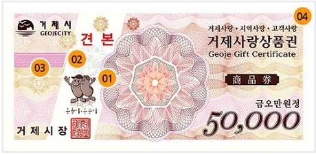 ▲ 거제사랑상품권. 자료/거제시청 홈페이지