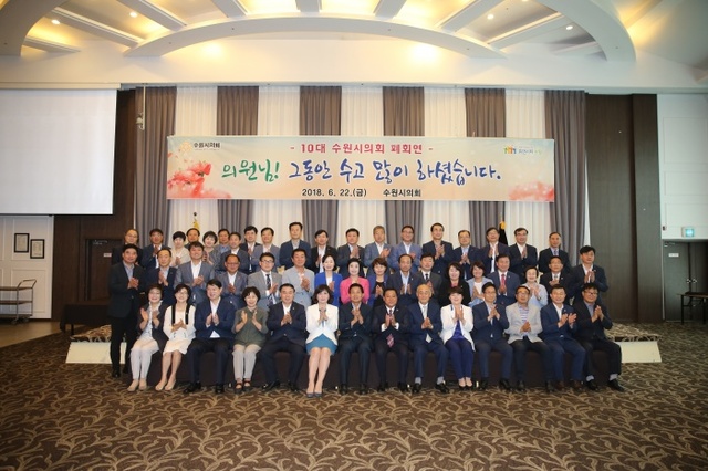 ▲ 20180622_제10대 수원시의회 폐회연