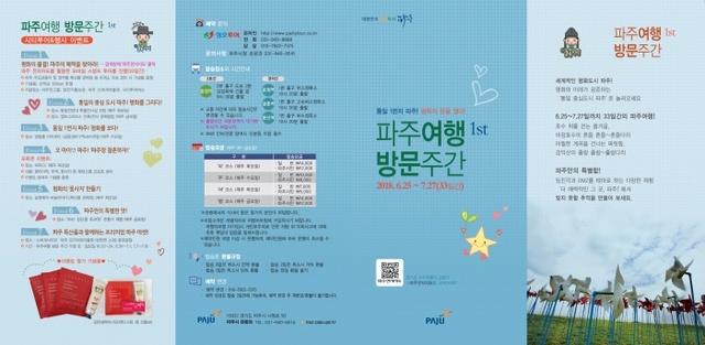 ▲ 파주여행 방문주간 리플릿(앞)