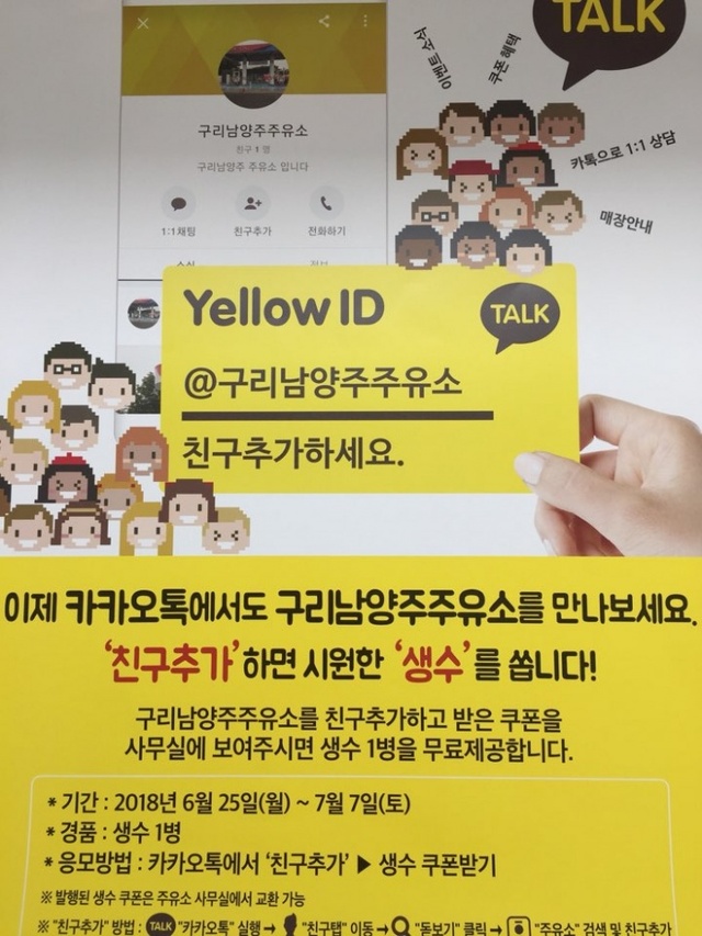▲ 구리남양주주유소_카카오플러스 친구추가 사은품제공