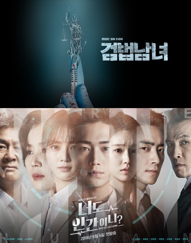 ▲ 드라마 '검법남녀' '너도 인간이니' 포스터. MBC KBS