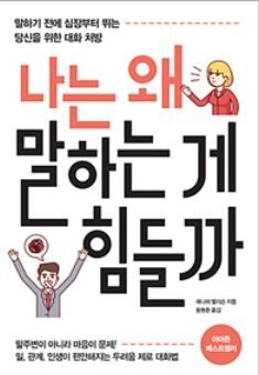 ▲ 나는 왜 말하는 게 힘들까