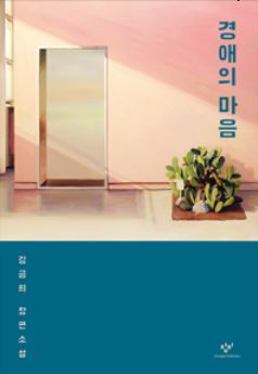 ▲ 경애의 마음