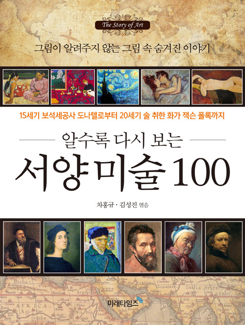 ▲ 알수록 다시 보는 서양미술 100