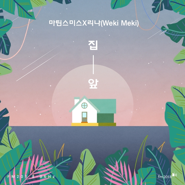 ▲ 'FM201.8-06Hz' 새 디지털 싱글 '집 앞'을 공개한다. 판타지오 뮤직