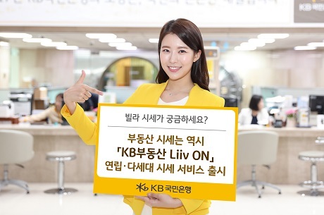 ▲ KB국민은행이 부동산시세 Liiv ON을 통해 빌라와 연립 시세 서비스를 제공한다. 사진/KB국민은행