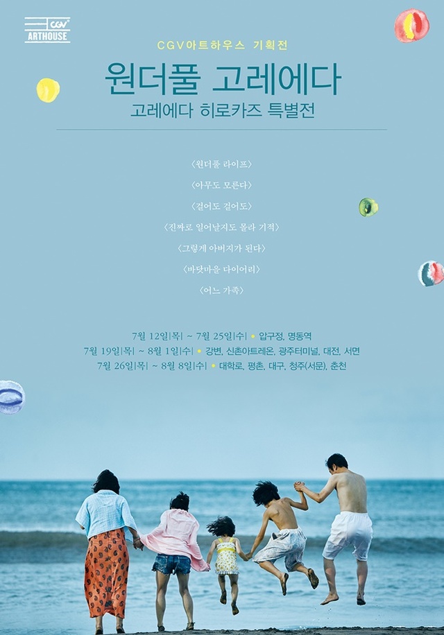 ▲ '원더풀 고레에다 고레에다 히로카즈 특별전' 포스터. CGV아트하우스