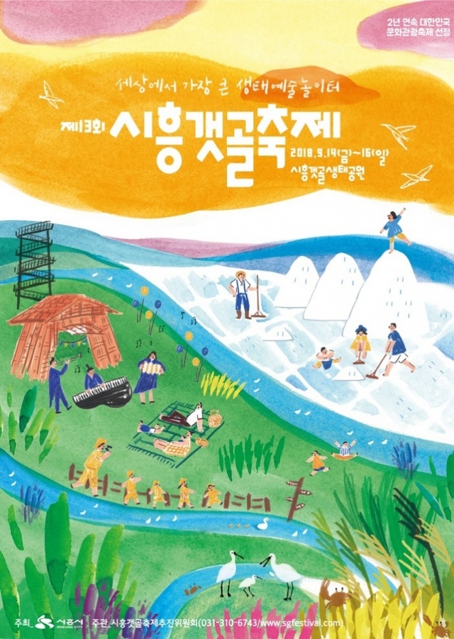 ▲ 제13회시흥갯골축제_포스터(메인)