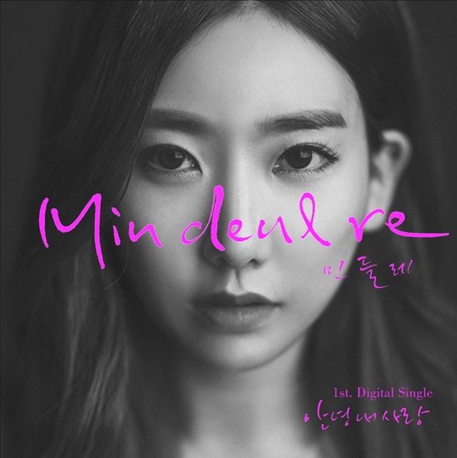 ▲ 가수 민들레의 첫 번째 싱글앨범 '안녕 내사랑' 재킷. 렛츠엔터테인먼트
