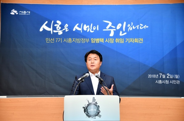 ▲ 시흥, 임병택시장 취임 기자회견
