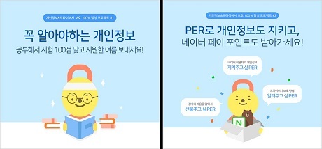 ▲ 네이버가 7월 ‘정보보호의 달’을 맞아  ‘개인정보&프라이버시 보호 100% 달성 프로젝트’ 등 이용자와 스타트업, 그리고 내부 직원을 대상으로 다양한 정보보호 활동을 전개한다. 사진/네이버