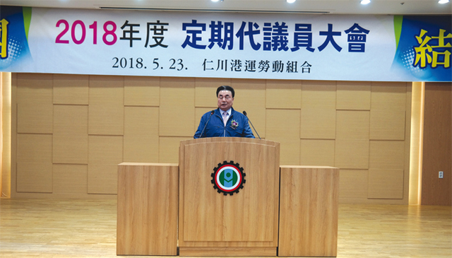 이해우 인천항운노동조합 위원장이 2018년도 정기 대의원대회에서 대회사를 낭독하고 있다.