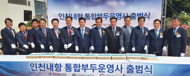인천내항 통합부두운영사 출범식에서 김영춘 해양수산부장관과 이해우 인천항운노동조합 위원장 등 인천항 노사정 대표가케 익 커팅식을 하고 있다.