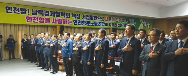 인천항운노동조합 2018년도 정기대의원대회 참석자들이 국민의례를 하고 있다.