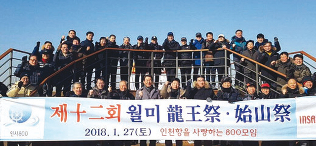 지난 1월 27일 인천항을 사랑하는 800인 모임 관계자 100여명이 월미산 정상에서 인천항의 안녕을 기원하며 용왕제 및 시산제를 올렸다.