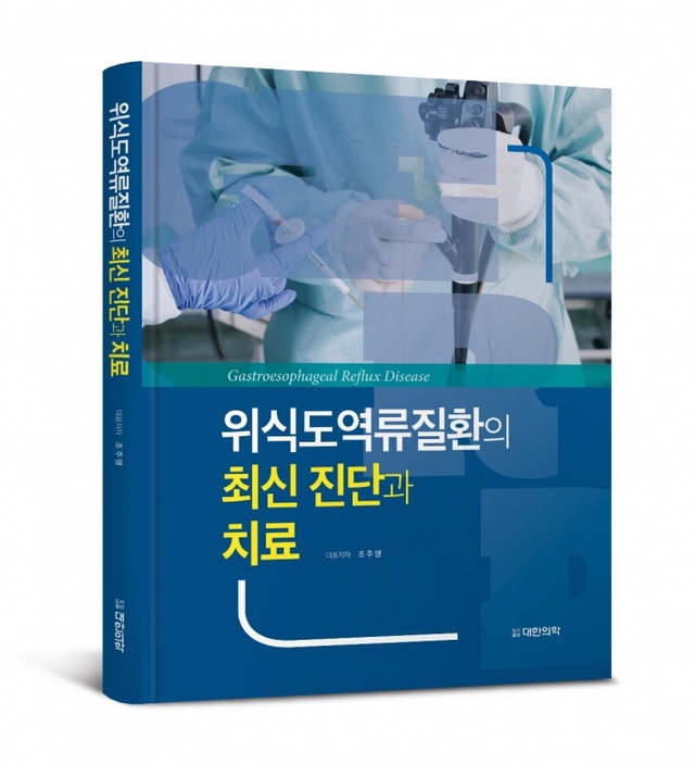 ▲ 위식도 역류질환의 최신 진단과 치료 책 표지