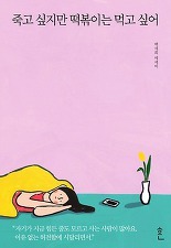 ▲ 죽고 싶지만 떡볶이는 먹고 싶어