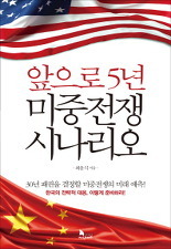 ▲ 앞으로 5년 미중전쟁 시나리오