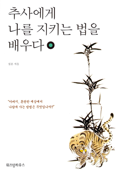 ▲ 추사에게 나를 지키는 법을 배우다