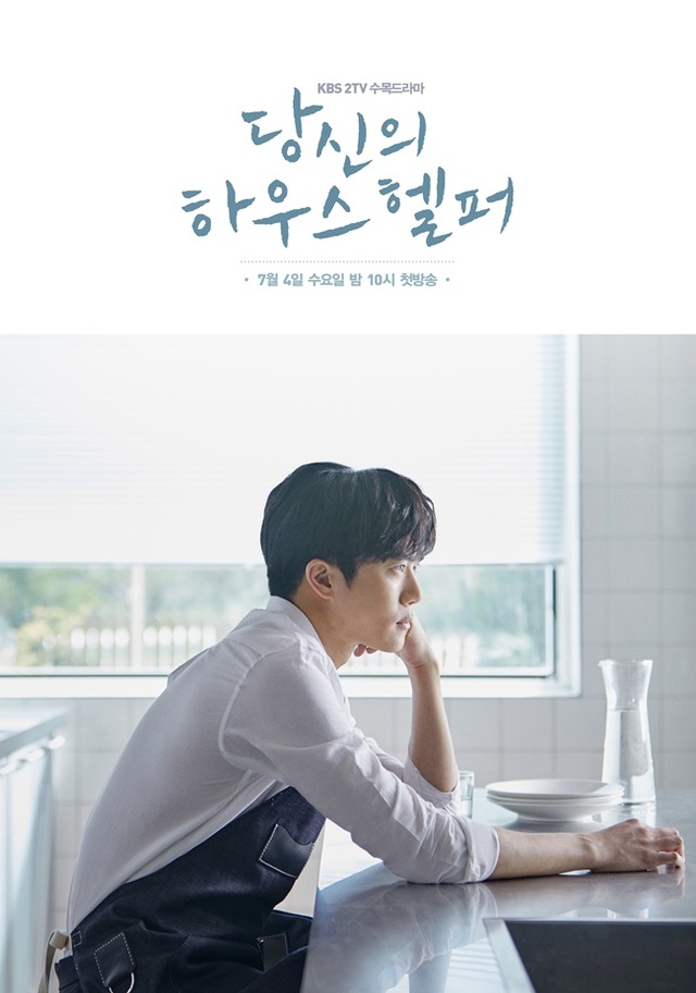 ▲ '당신의 하우스헬퍼' 포스터. KBS