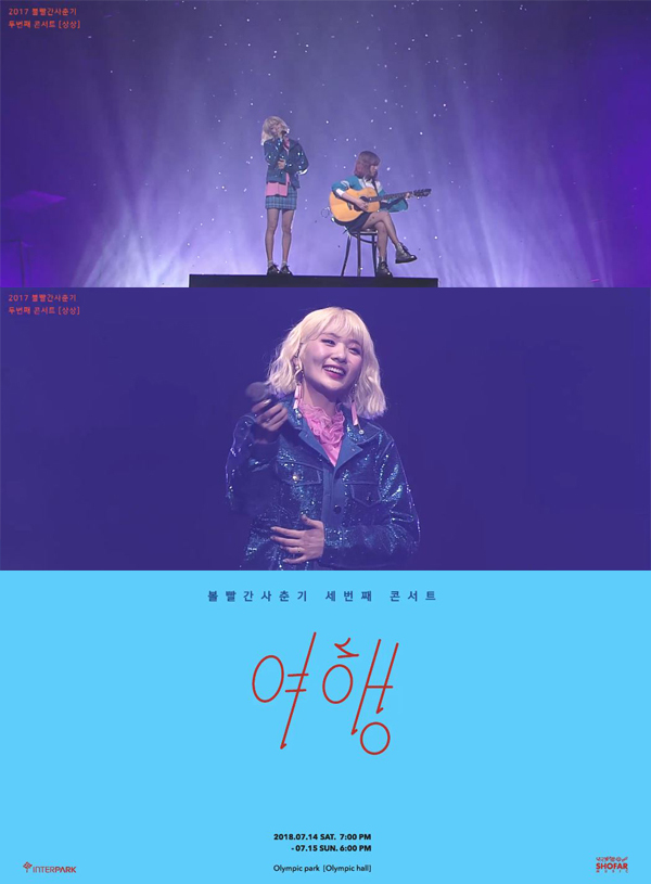 ▲ 볼빨간사춘기 콘서트 클립 영상 주요 장면. 쇼파르뮤직
