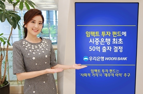 ▲ 0709(우리은행, 시중은행 최초 '임팩트 투자 펀드' 50억 출자 결정)사진