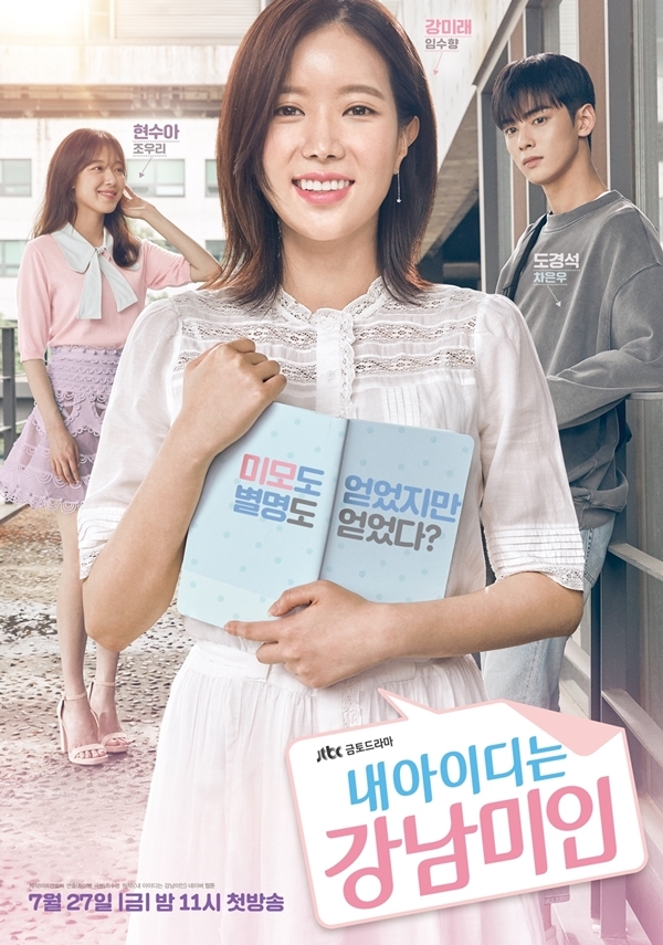 ▲ JTBC 새 금토드라마 '내 아이디는 강남미인' 메인 포스터 공개.  JTBC